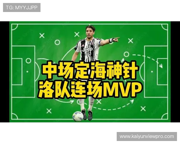 尤文战术革新：洛卡特利拖后助力中场组织更稳健